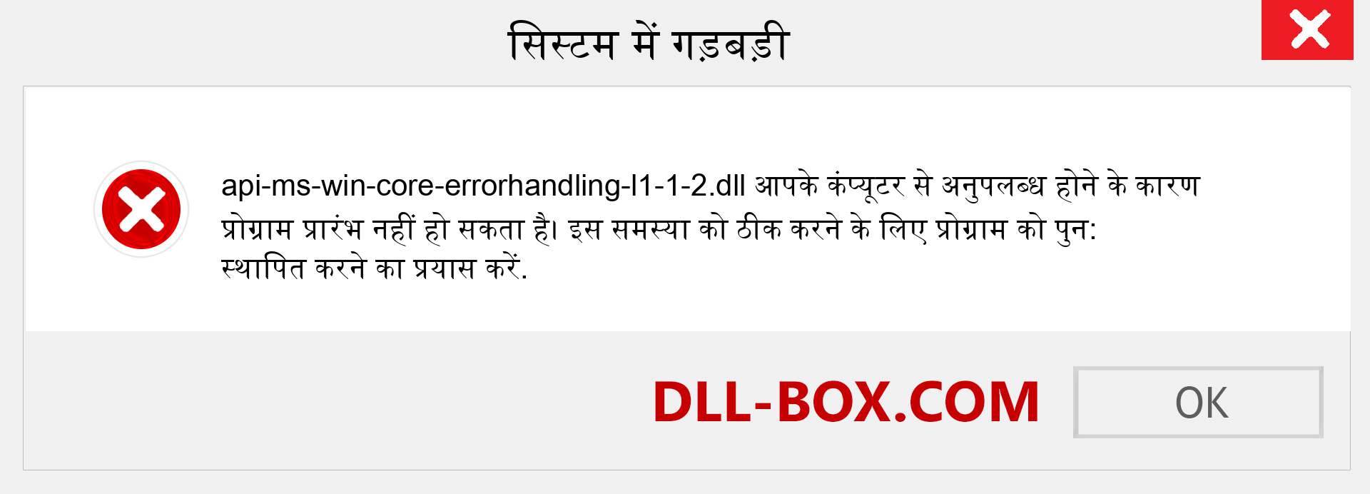 api-ms-win-core-errorhandling-l1-1-2.dll फ़ाइल गुम है?. विंडोज 7, 8, 10 के लिए डाउनलोड करें - विंडोज, फोटो, इमेज पर api-ms-win-core-errorhandling-l1-1-2 dll मिसिंग एरर को ठीक करें