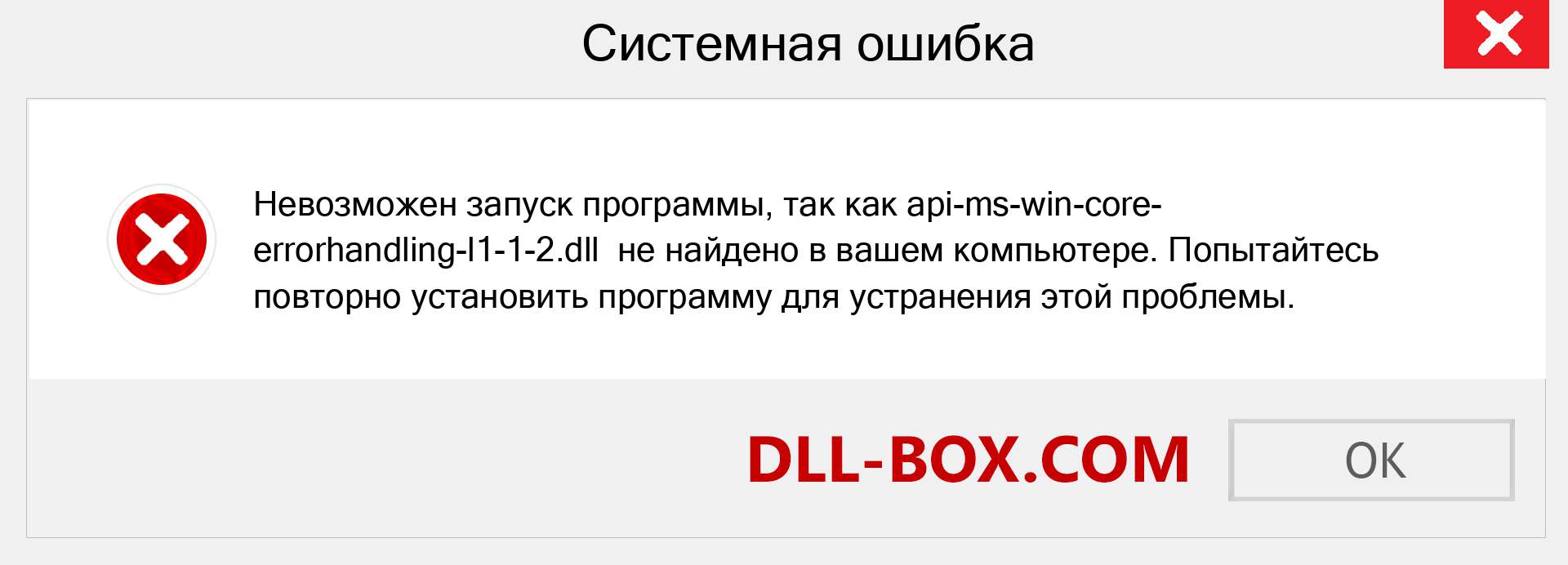 Файл api-ms-win-core-errorhandling-l1-1-2.dll отсутствует ?. Скачать для Windows 7, 8, 10 - Исправить api-ms-win-core-errorhandling-l1-1-2 dll Missing Error в Windows, фотографии, изображения