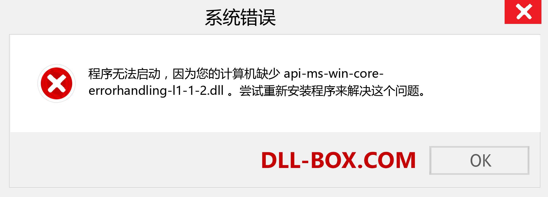 api-ms-win-core-errorhandling-l1-1-2.dll 文件丢失？。 适用于 Windows 7、8、10 的下载 - 修复 Windows、照片、图像上的 api-ms-win-core-errorhandling-l1-1-2 dll 丢失错误